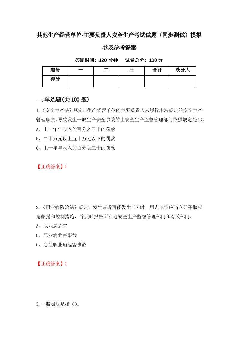 其他生产经营单位-主要负责人安全生产考试试题同步测试模拟卷及参考答案第27期