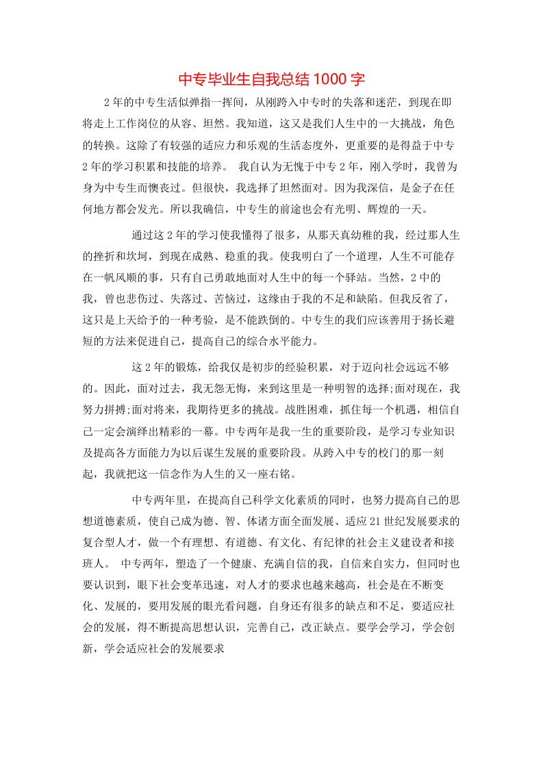 中专毕业生自我总结1000字