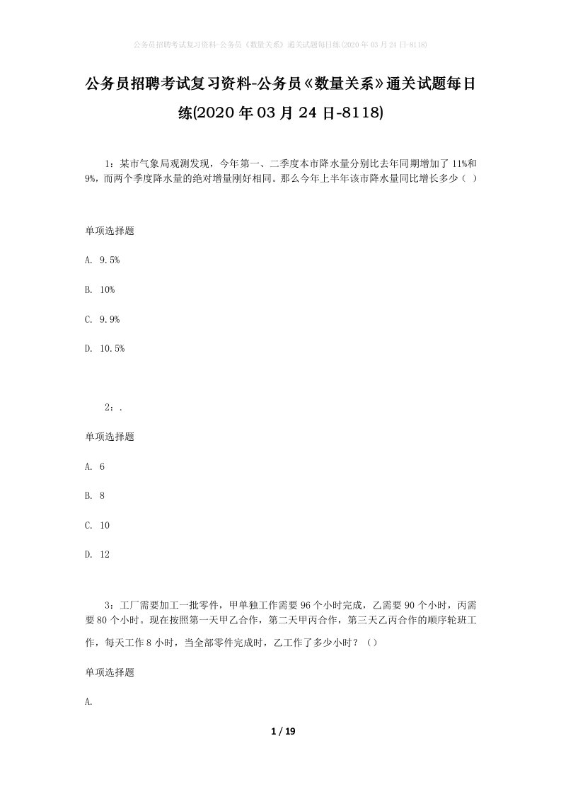 公务员招聘考试复习资料-公务员数量关系通关试题每日练2020年03月24日-8118