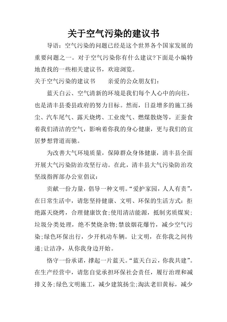 关于空气污染的建议书.docx