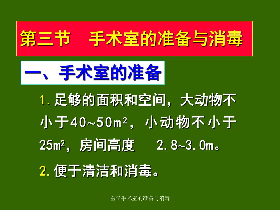 医学手术室的准备与消毒课件