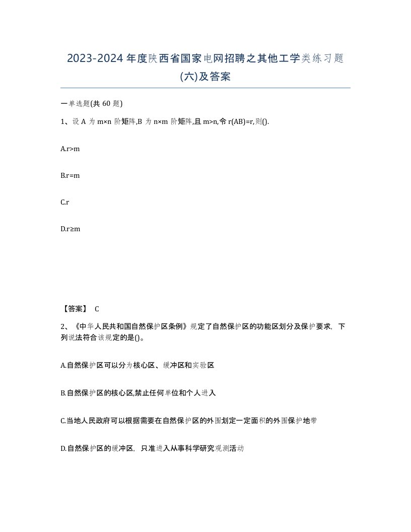 2023-2024年度陕西省国家电网招聘之其他工学类练习题六及答案