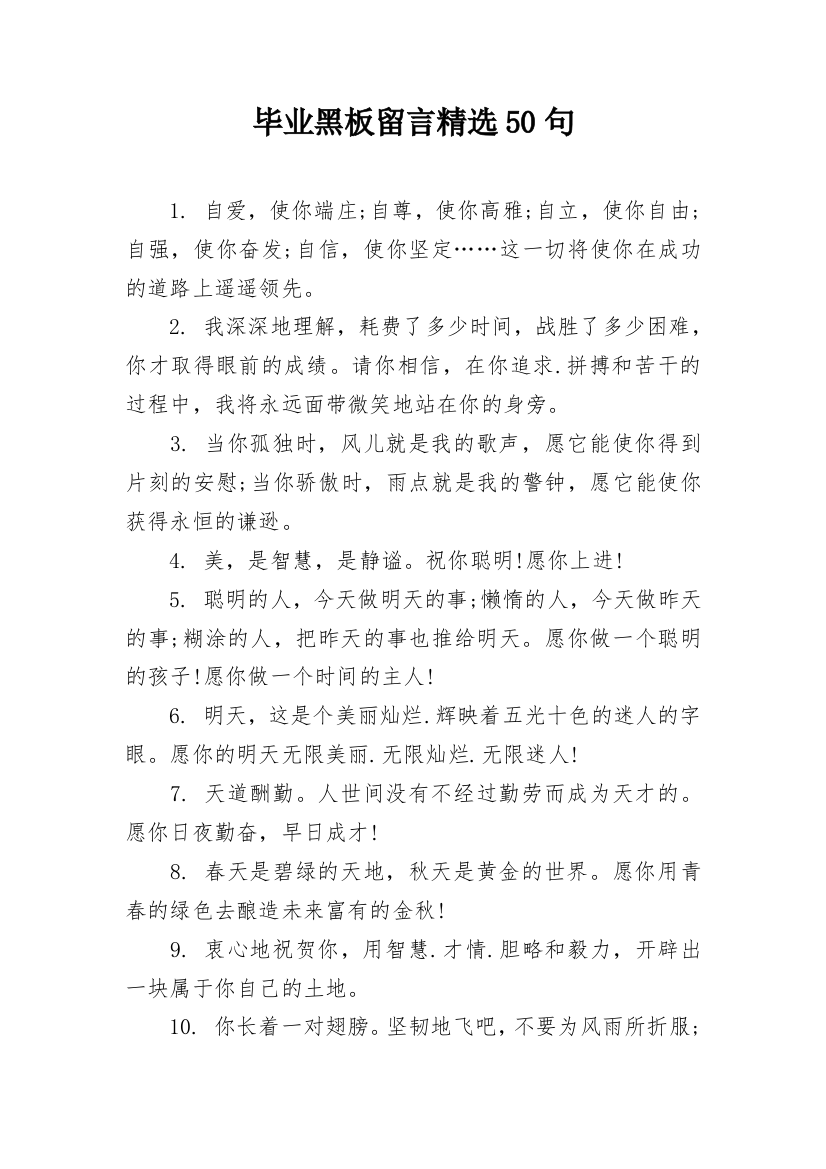 毕业黑板留言精选50句_1