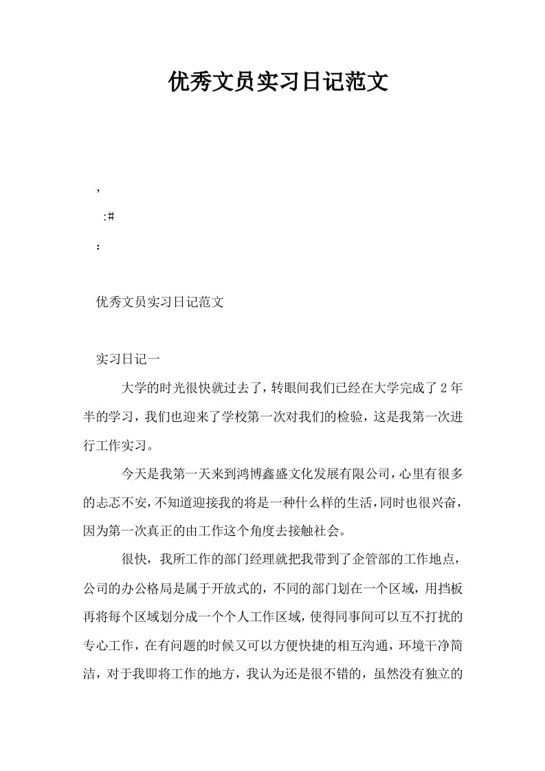 优秀文员实习日记范文