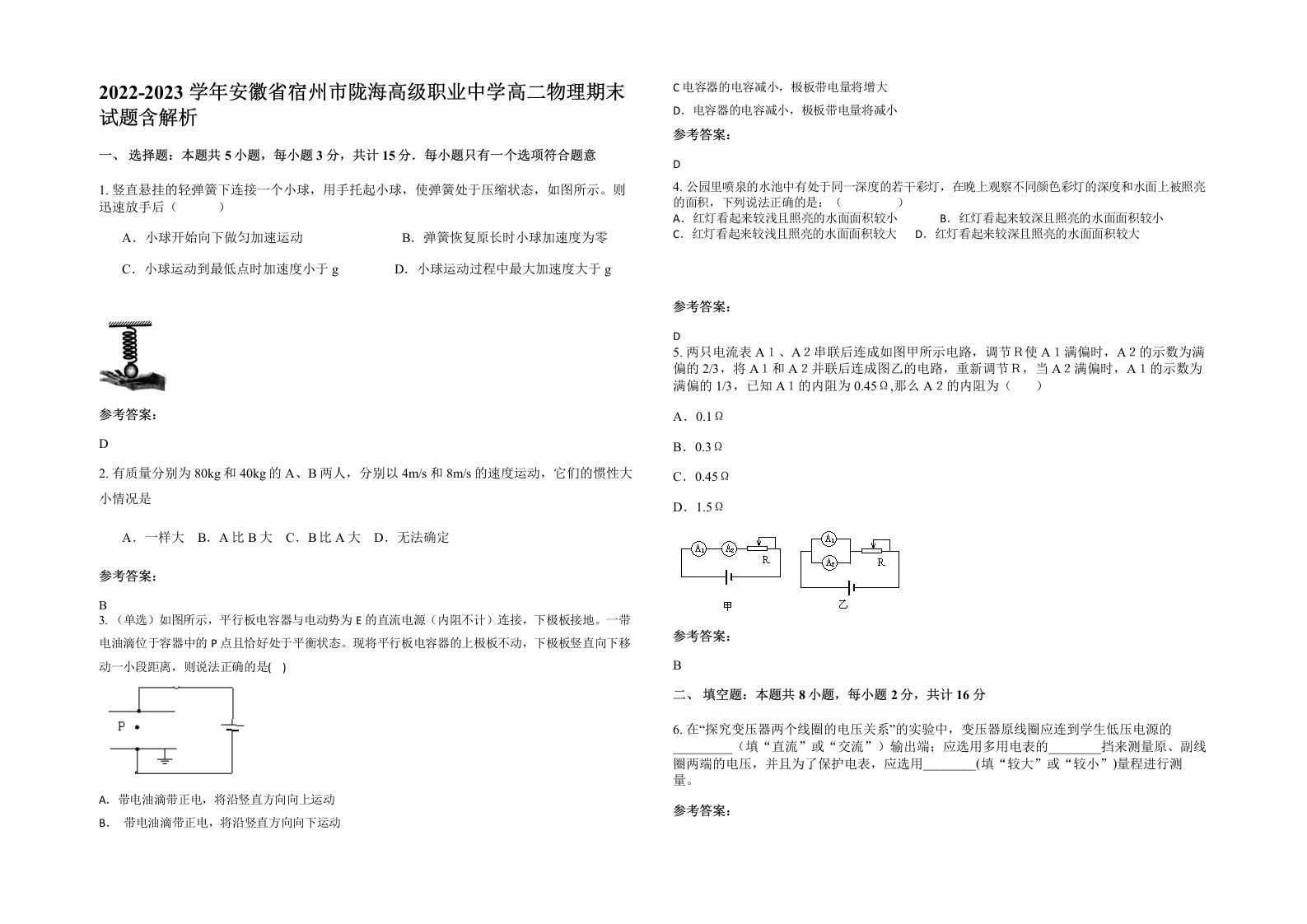 2022-2023学年安徽省宿州市陇海高级职业中学高二物理期末试题含解析