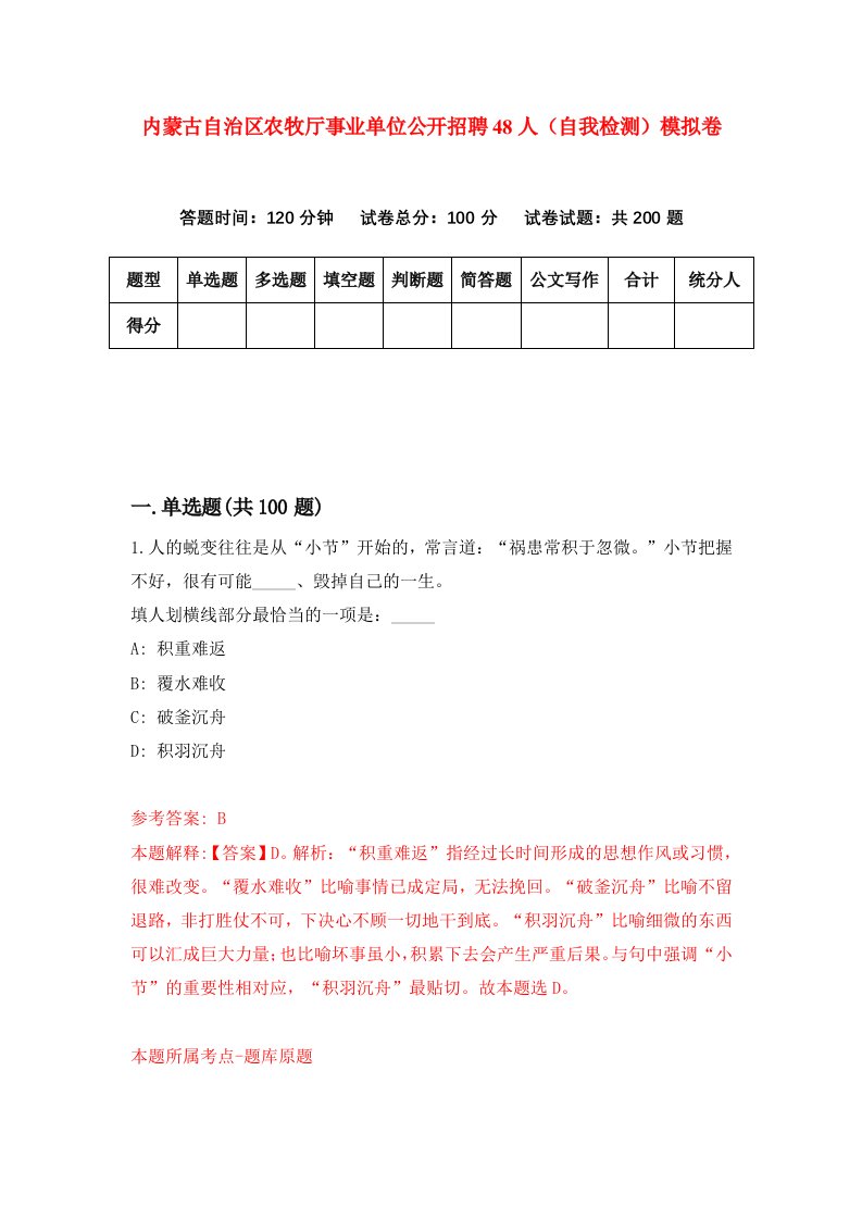 内蒙古自治区农牧厅事业单位公开招聘48人自我检测模拟卷第5套