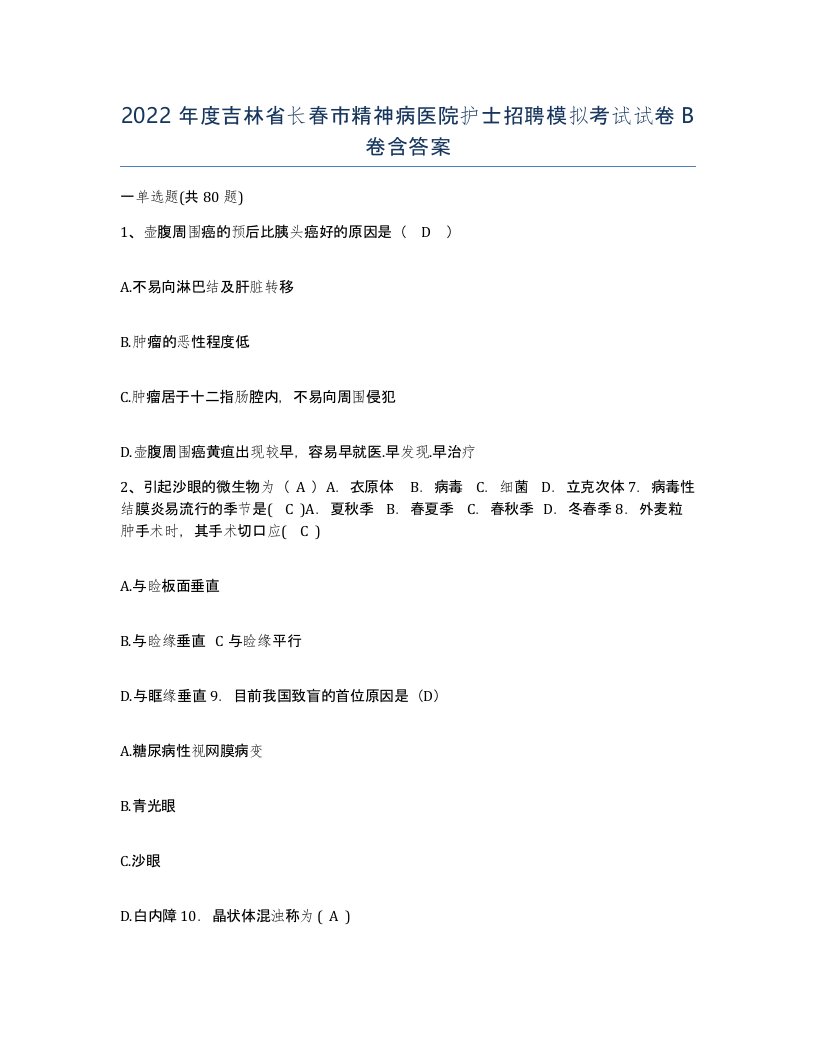 2022年度吉林省长春市精神病医院护士招聘模拟考试试卷B卷含答案