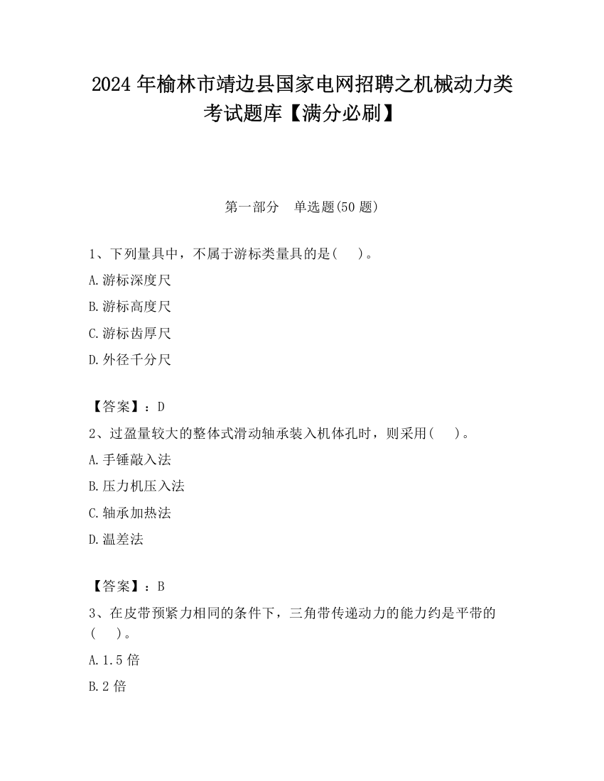 2024年榆林市靖边县国家电网招聘之机械动力类考试题库【满分必刷】