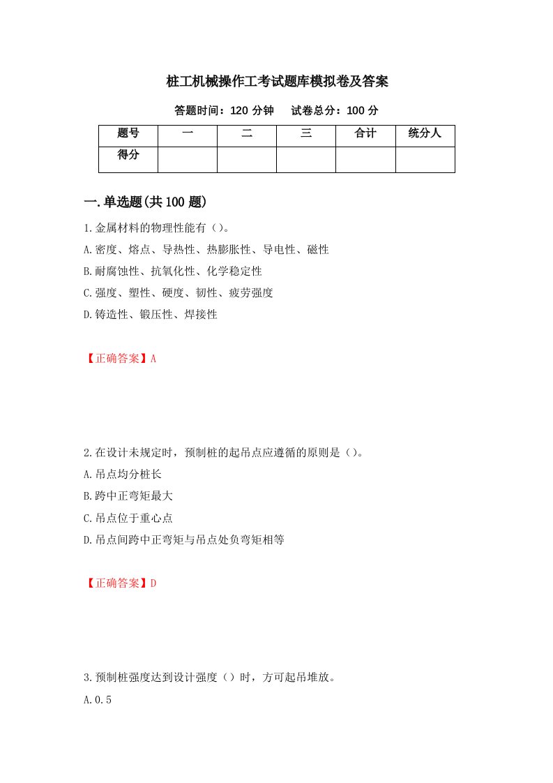 桩工机械操作工考试题库模拟卷及答案77