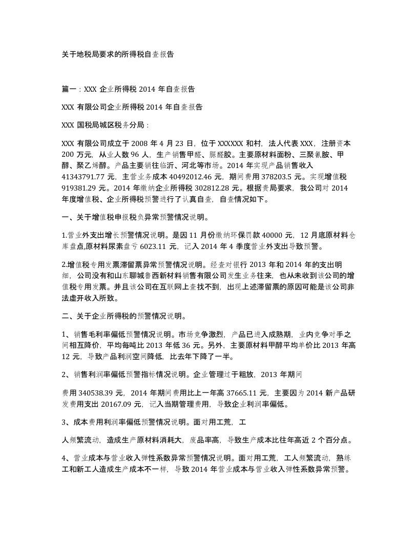 关于地税局要求的所得税自查报告