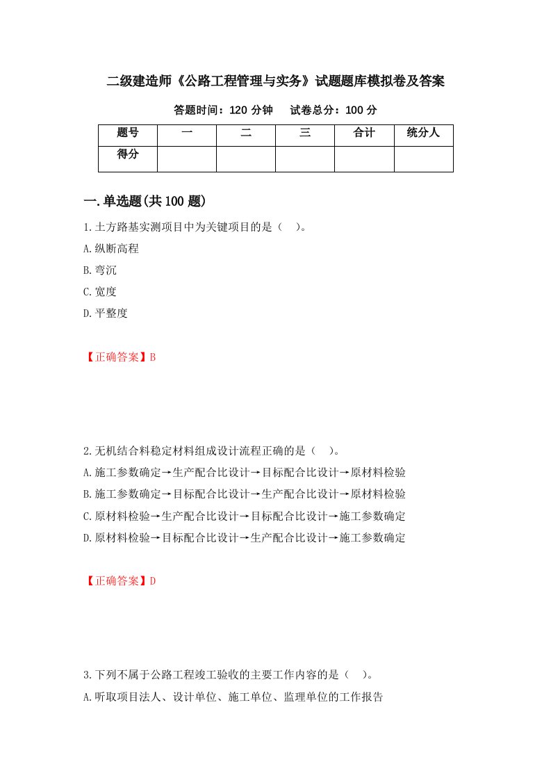 二级建造师公路工程管理与实务试题题库模拟卷及答案88