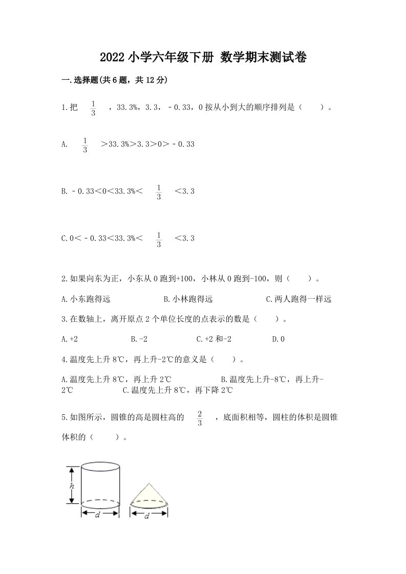 2022小学六年级下册