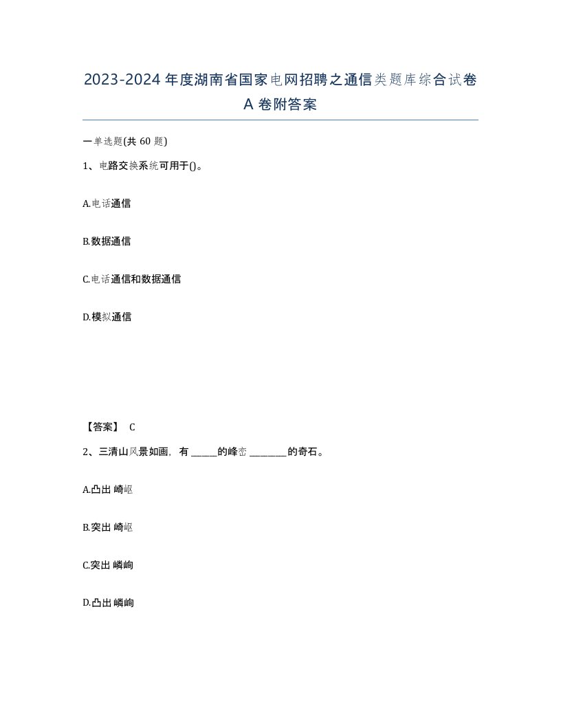 2023-2024年度湖南省国家电网招聘之通信类题库综合试卷A卷附答案