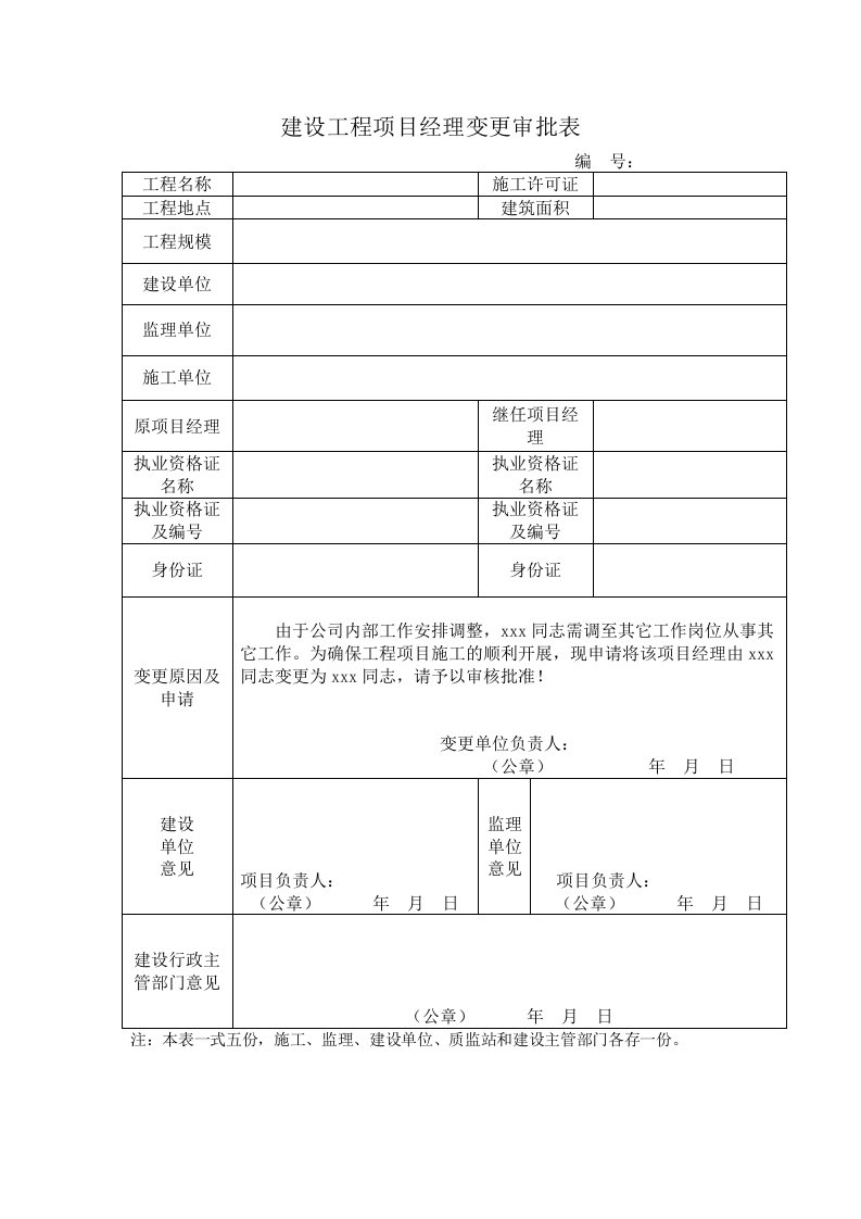 建设工程项目经理变更审批表