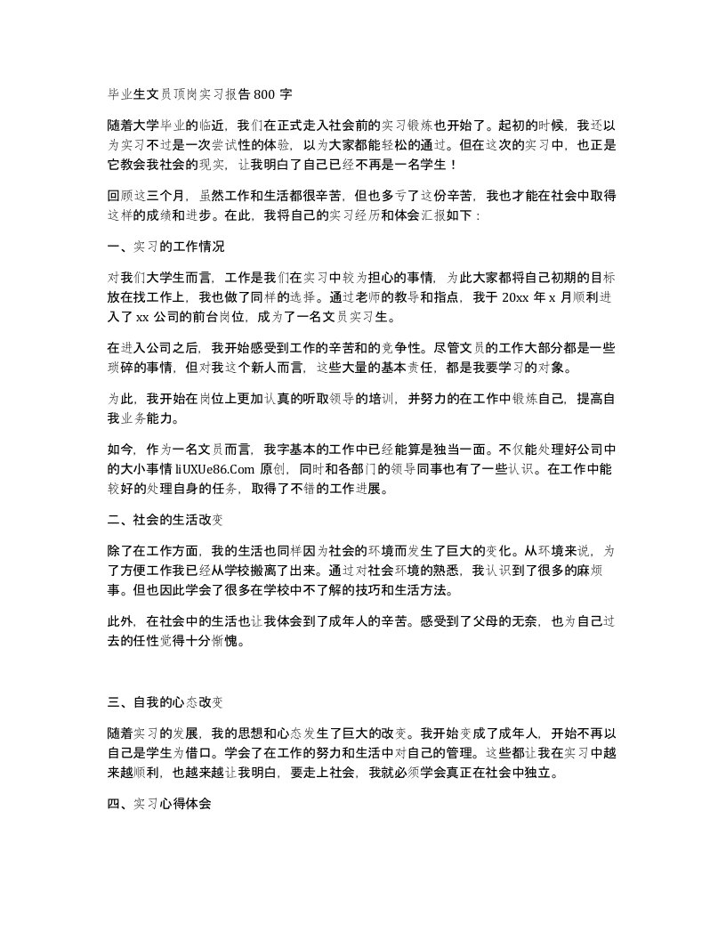 毕业生文员顶岗实习报告800字