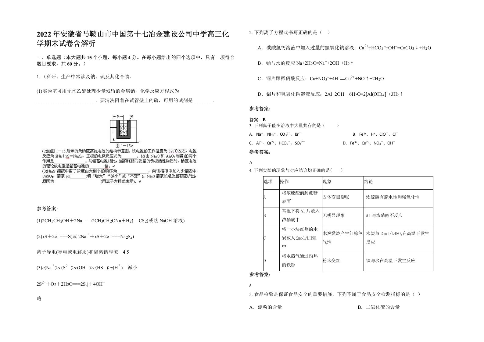 2022年安徽省马鞍山市中国第十七冶金建设公司中学高三化学期末试卷含解析