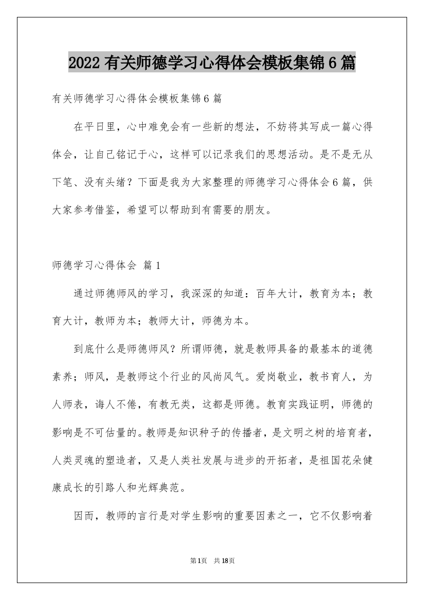 2022有关师德学习心得体会模板集锦6篇