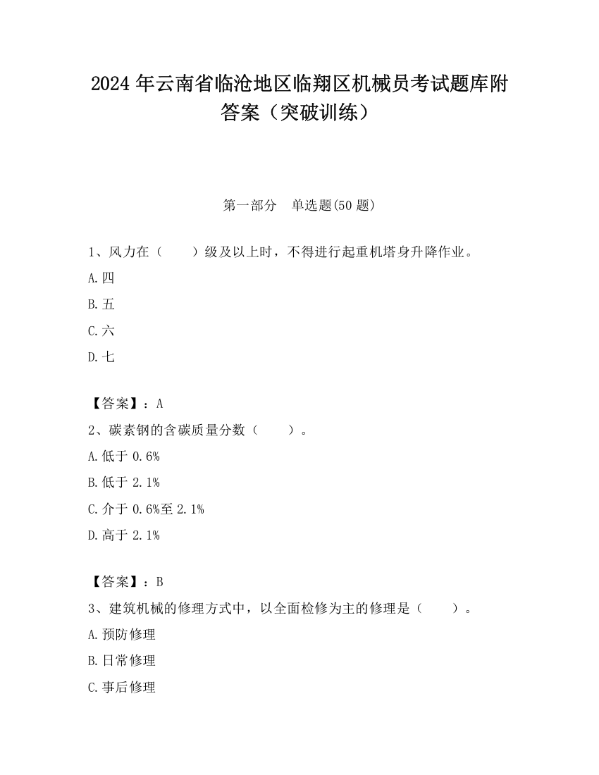 2024年云南省临沧地区临翔区机械员考试题库附答案（突破训练）