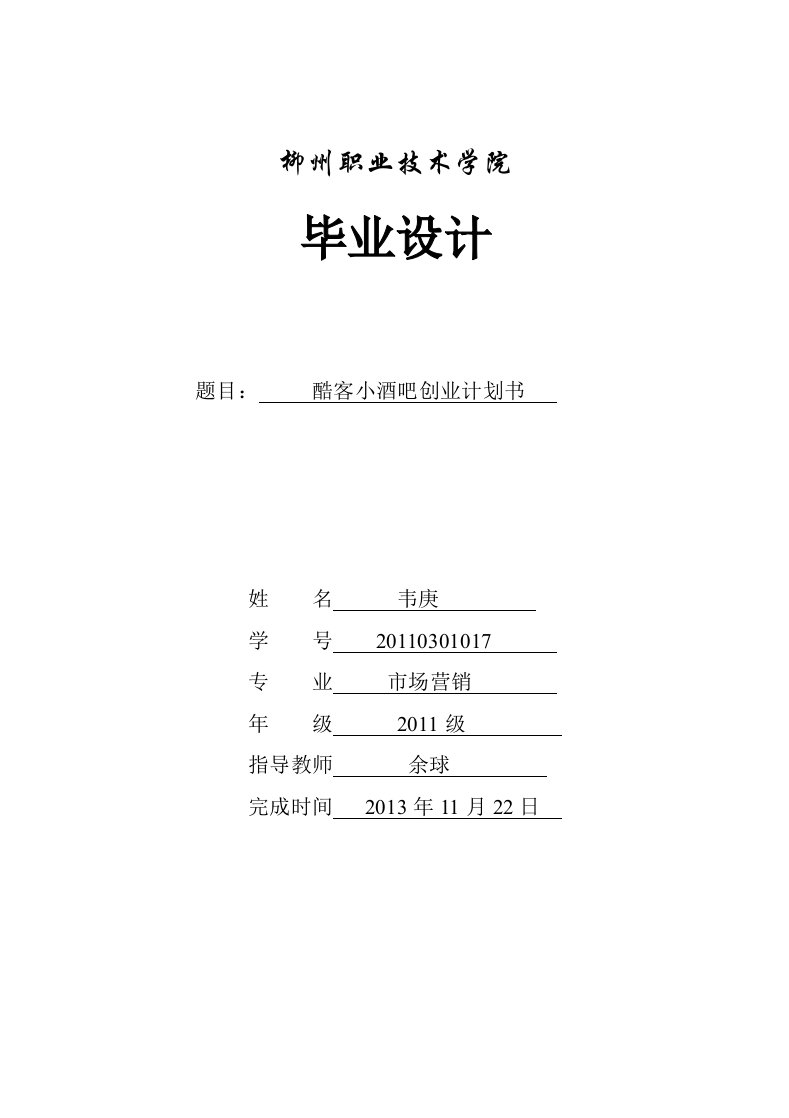 毕业设计酷客小酒吧创业计划书