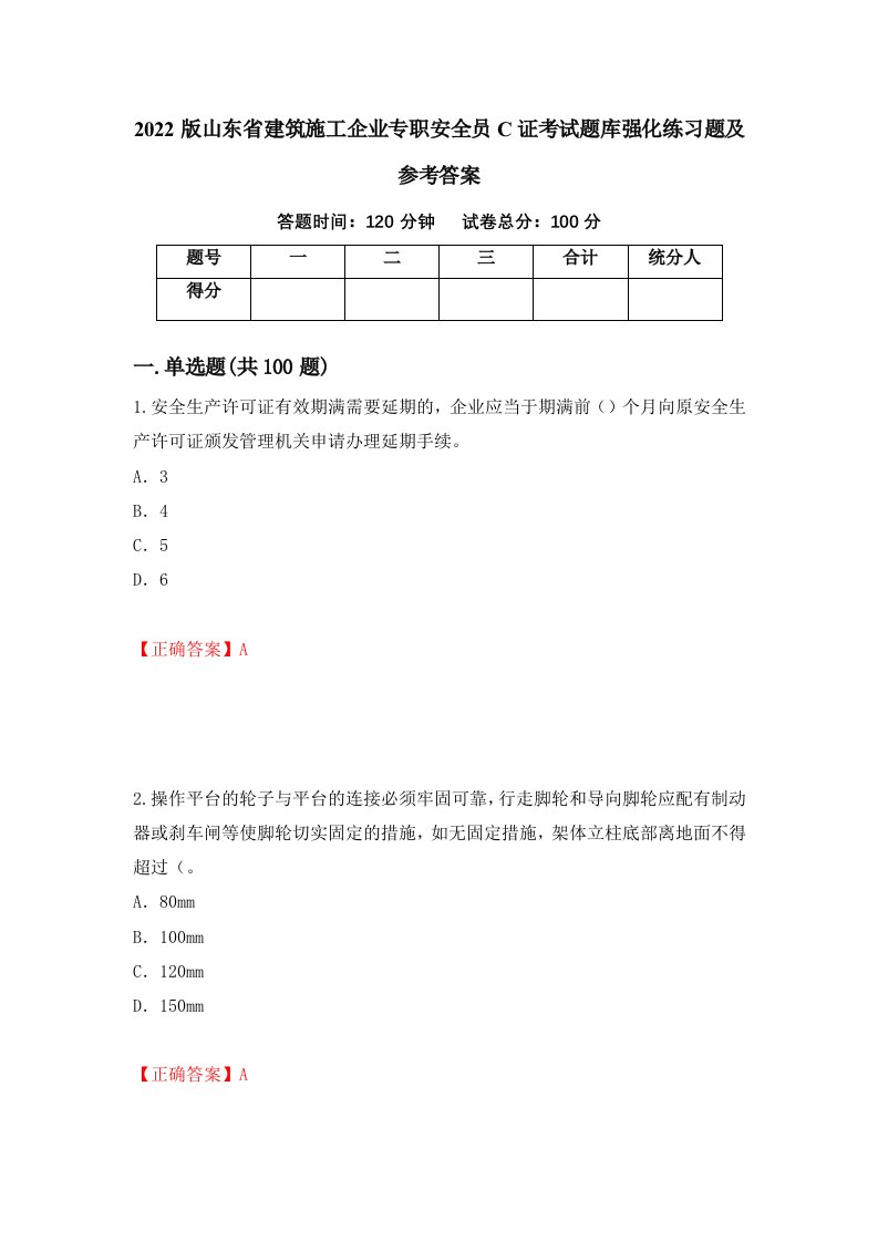 2022版山东省建筑施工企业专职安全员C证考试题库强化练习题及参考答案第67版