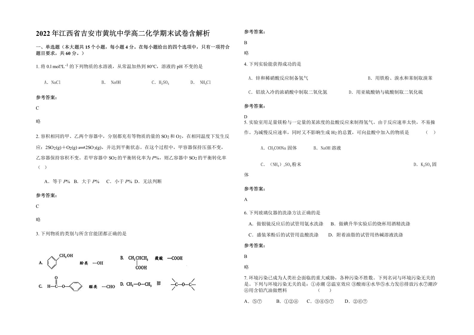 2022年江西省吉安市黄坑中学高二化学期末试卷含解析