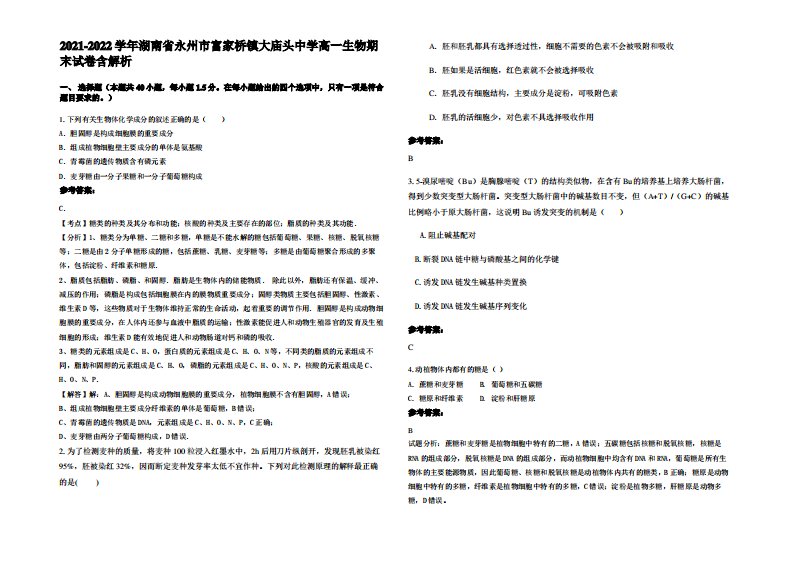 2021-2022学年湖南省永州市富家桥镇大庙头中学高一生物期末试卷含解析