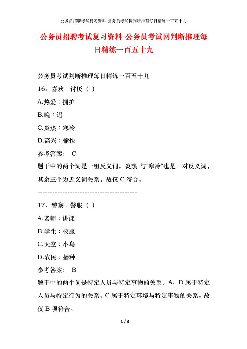 公务员招聘考试复习资料-公务员考试网判断推理每日精练一百五十九