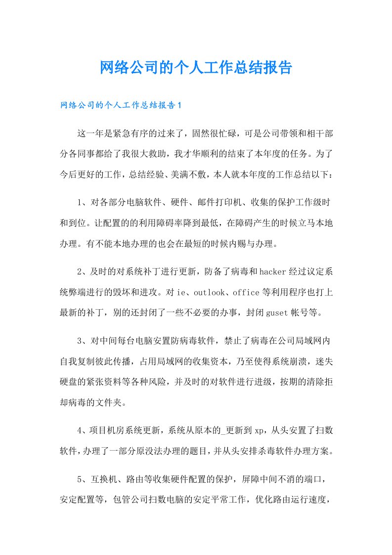 网络公司的个人工作总结报告