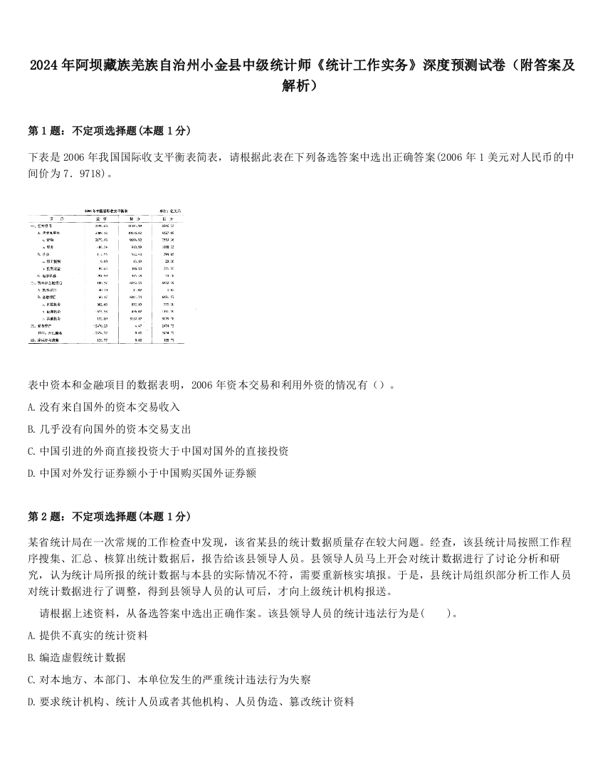 2024年阿坝藏族羌族自治州小金县中级统计师《统计工作实务》深度预测试卷（附答案及解析）