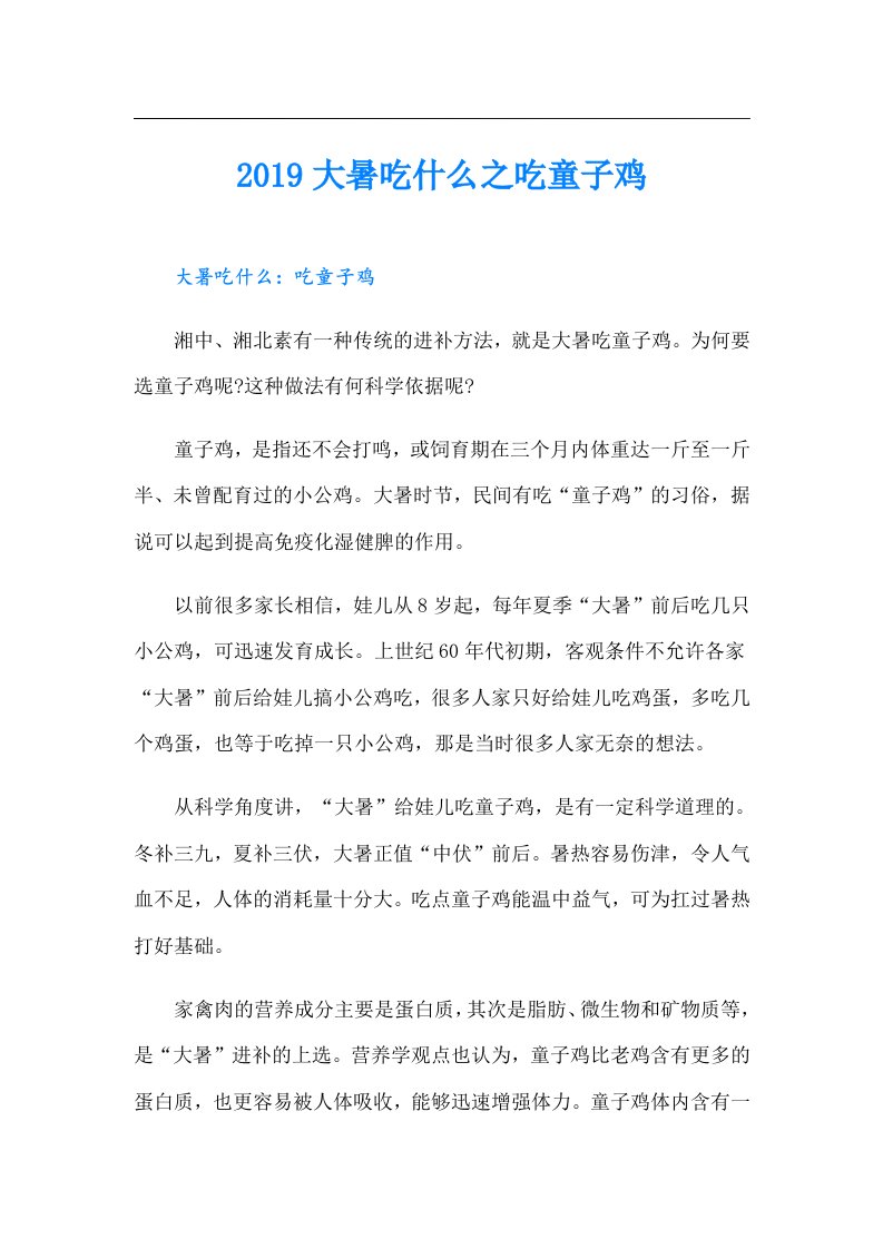 大暑吃什么之吃童子鸡