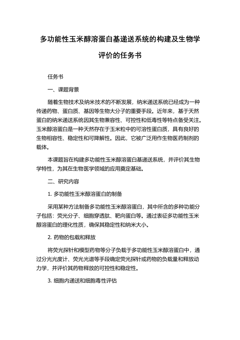 多功能性玉米醇溶蛋白基递送系统的构建及生物学评价的任务书