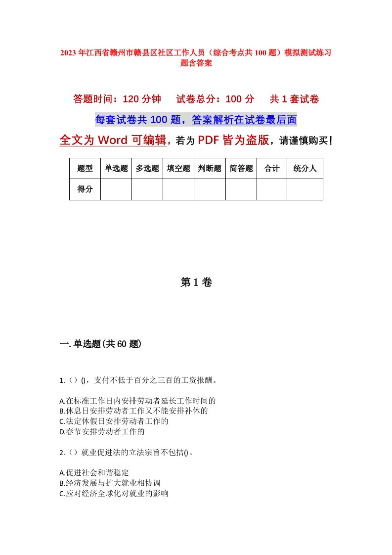 2023年江西省赣州市赣县区社区工作人员综合考点共100题模拟测试练习题含答案