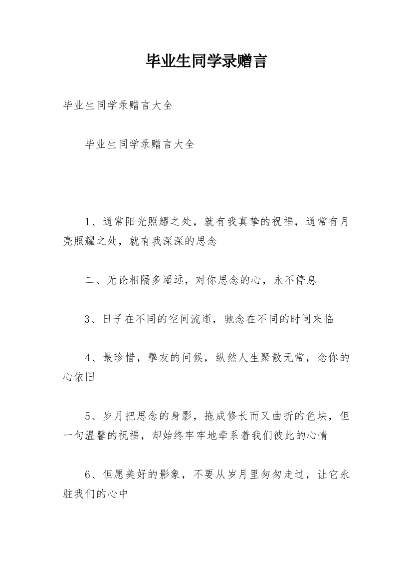 毕业生同学录赠言