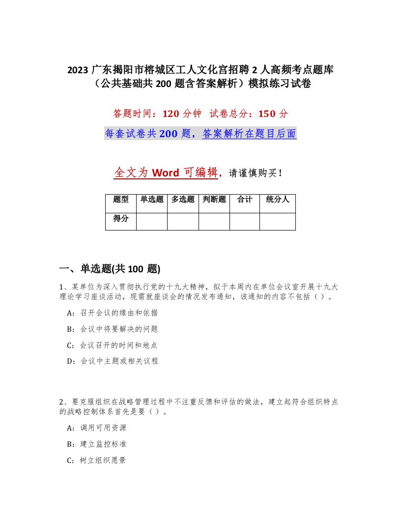 2023广东揭阳市榕城区工人文化宫招聘2人高频考点题库公共基础共200题含答案解析模拟练习试卷