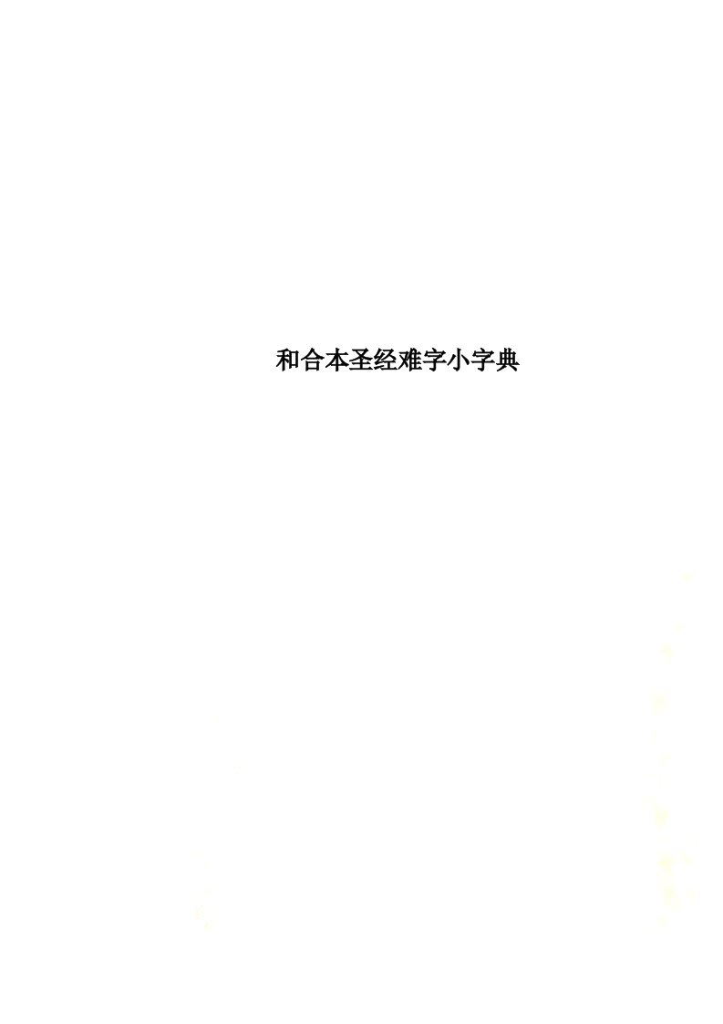 和合本圣经难字小字典