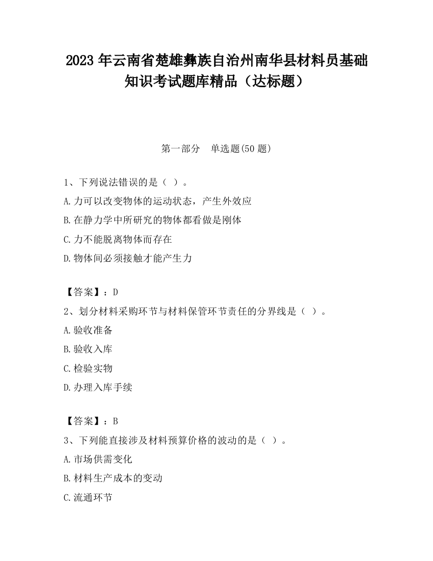 2023年云南省楚雄彝族自治州南华县材料员基础知识考试题库精品（达标题）