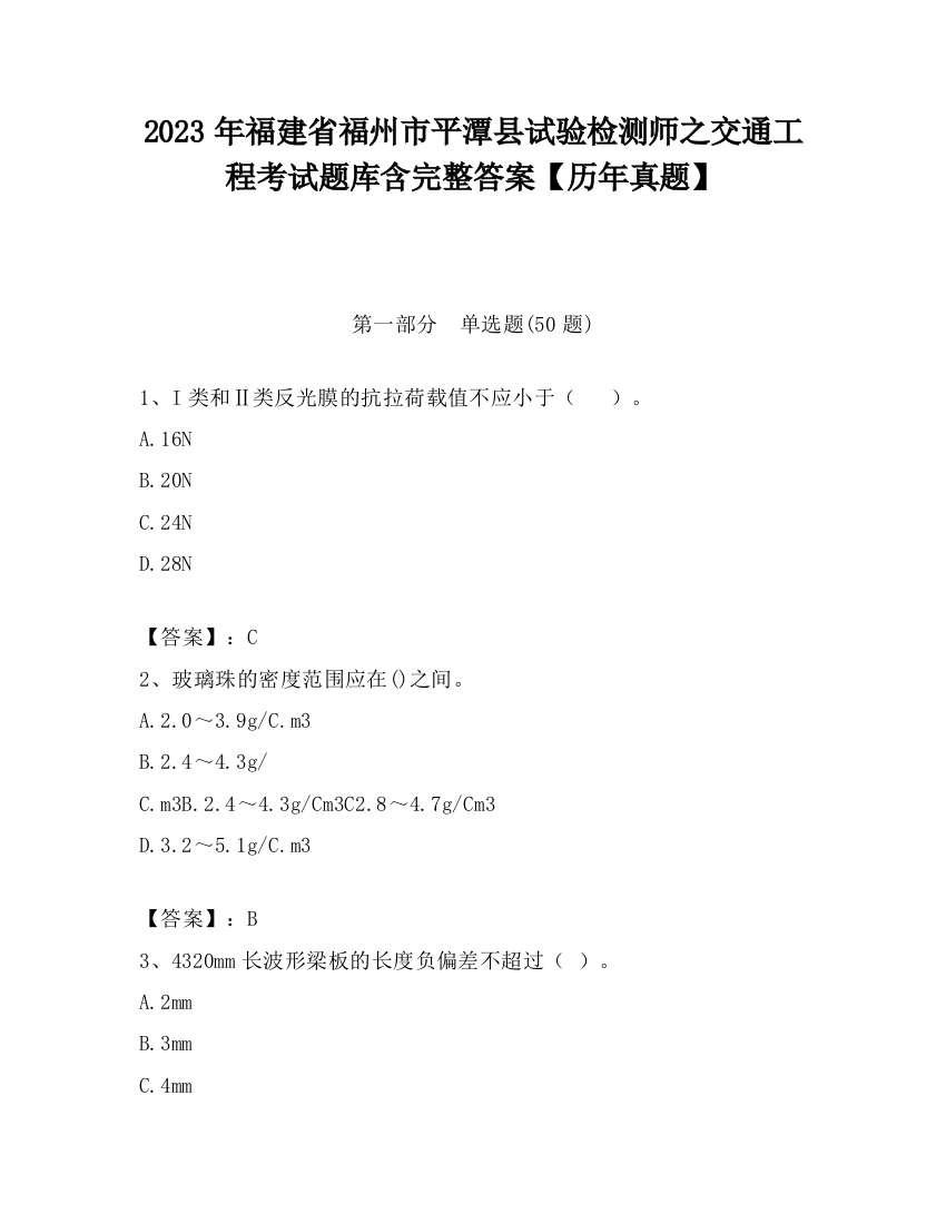 2023年福建省福州市平潭县试验检测师之交通工程考试题库含完整答案【历年真题】