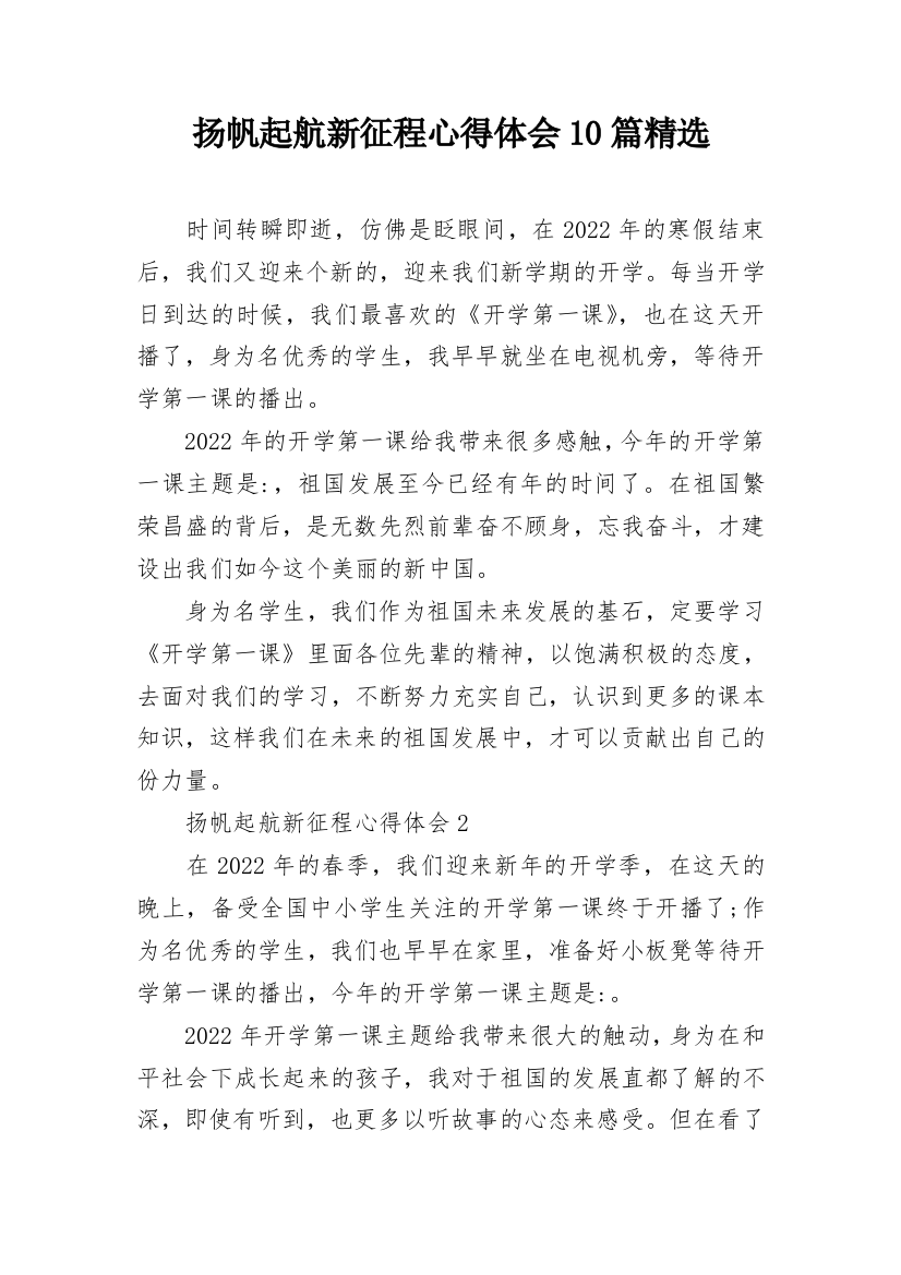 扬帆起航新征程心得体会10篇精选