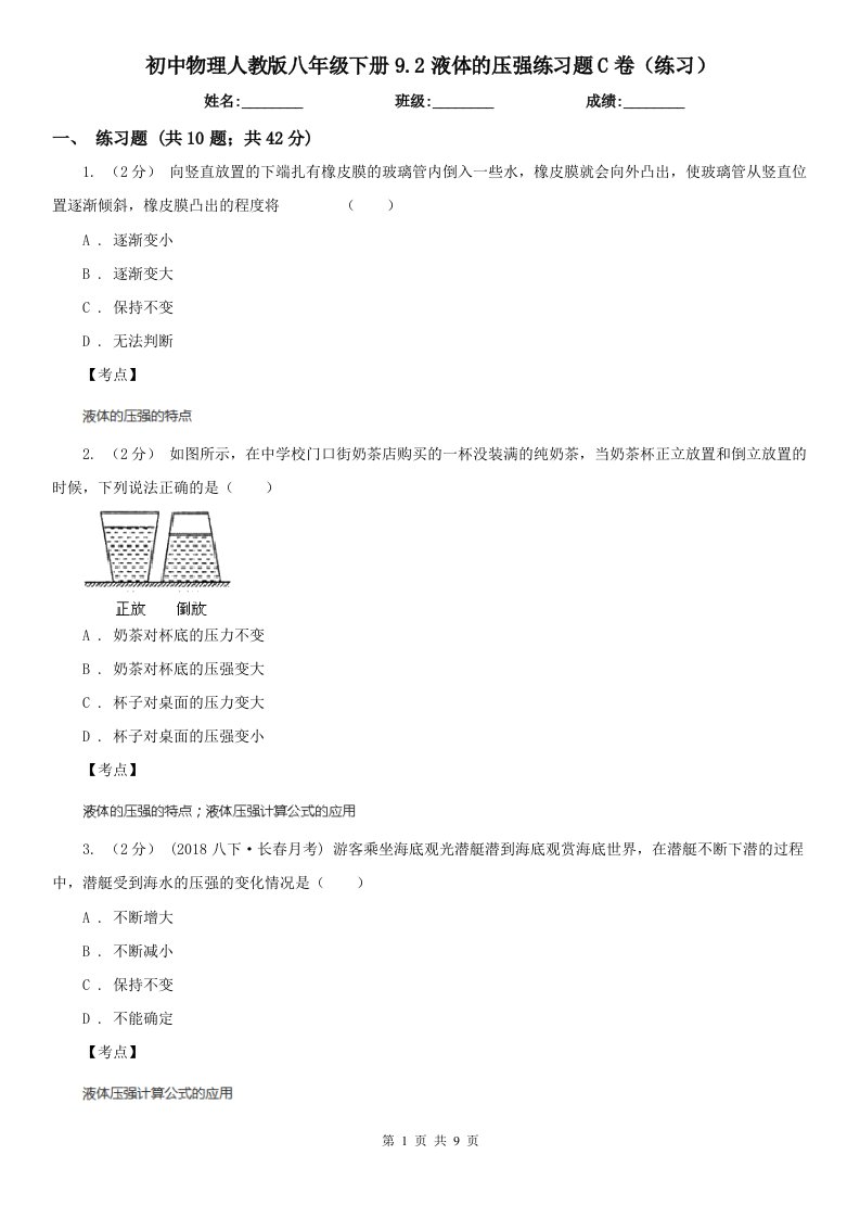 初中物理人教版八年级下册9.2液体的压强练习题C卷（练习）