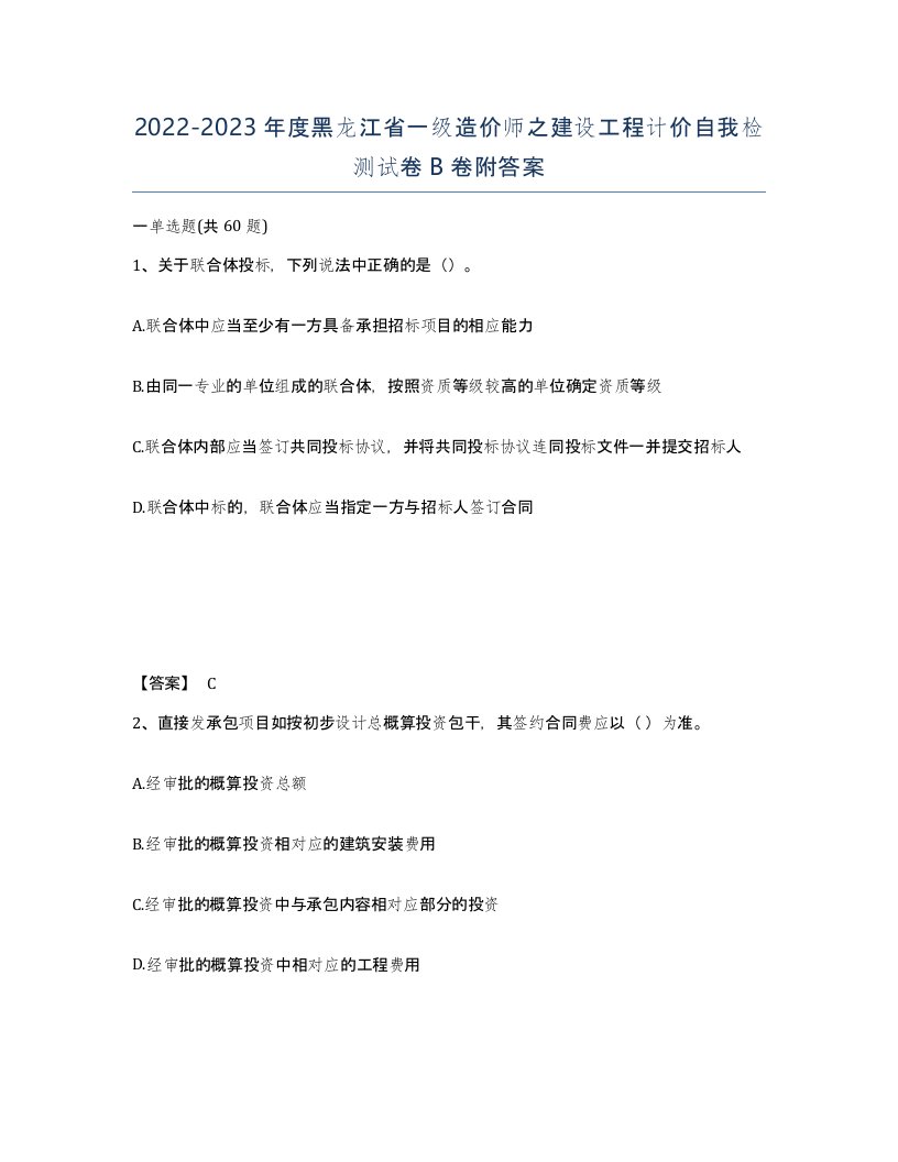 2022-2023年度黑龙江省一级造价师之建设工程计价自我检测试卷B卷附答案