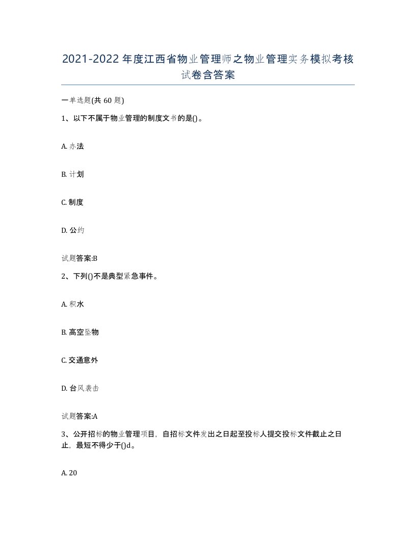 2021-2022年度江西省物业管理师之物业管理实务模拟考核试卷含答案