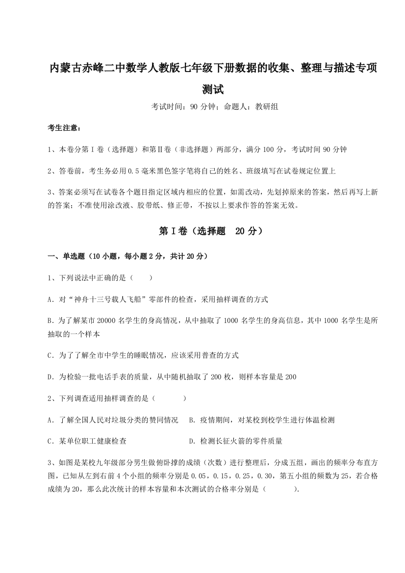 综合解析内蒙古赤峰二中数学人教版七年级下册数据的收集、整理与描述专项测试试题