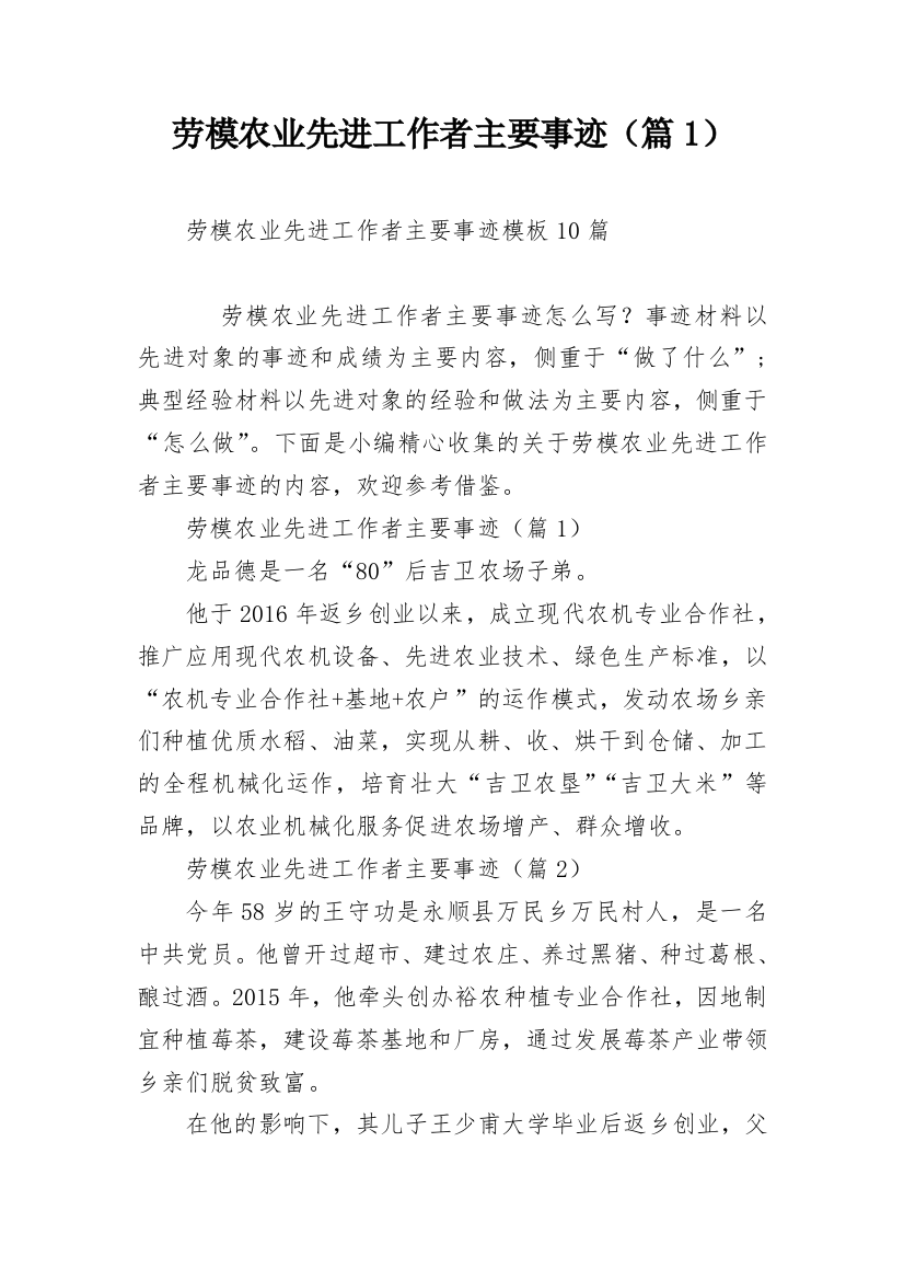 劳模农业先进工作者主要事迹（篇1）