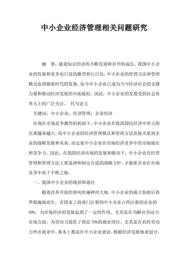 中小企业经济管理相关问题研究