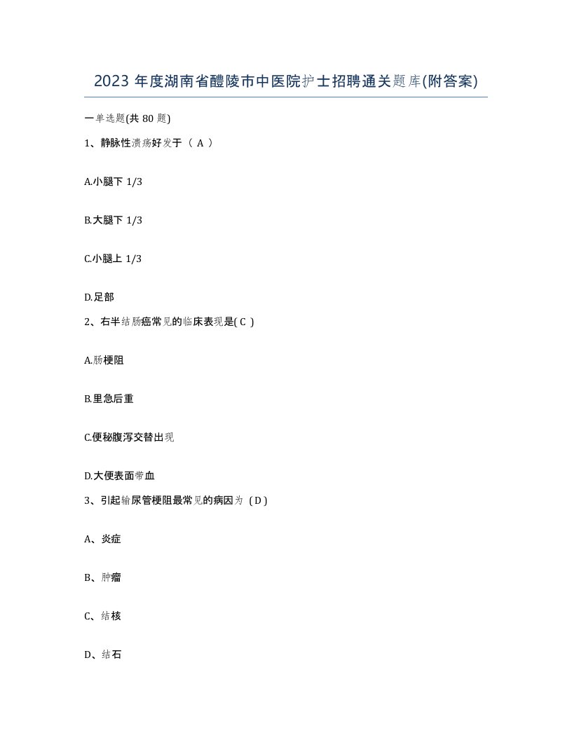 2023年度湖南省醴陵市中医院护士招聘通关题库附答案