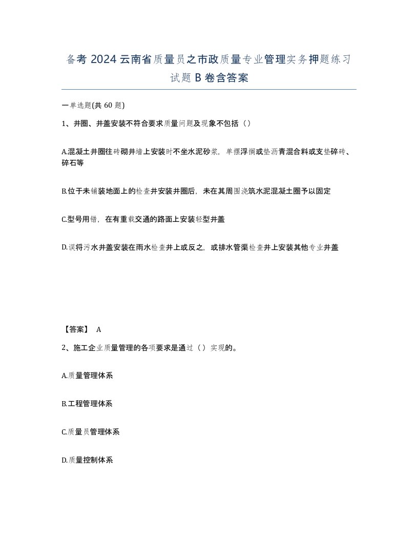 备考2024云南省质量员之市政质量专业管理实务押题练习试题B卷含答案