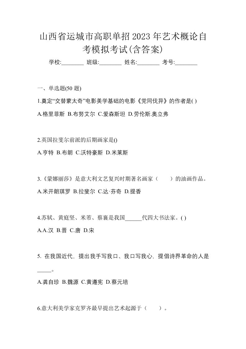 山西省运城市高职单招2023年艺术概论自考模拟考试含答案