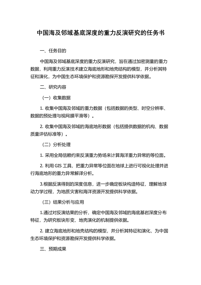 中国海及邻域基底深度的重力反演研究的任务书