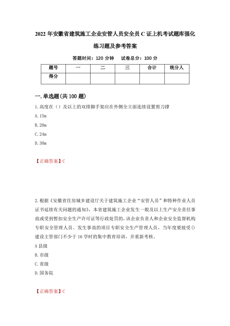 2022年安徽省建筑施工企业安管人员安全员C证上机考试题库强化练习题及参考答案9