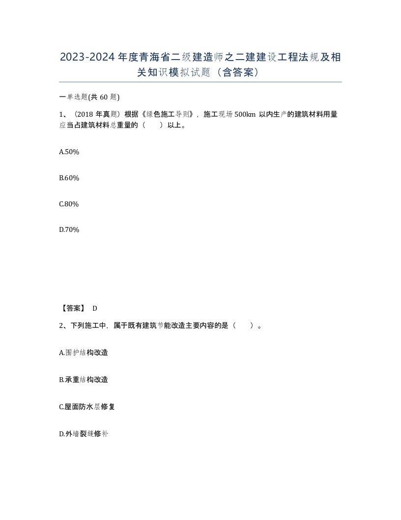 2023-2024年度青海省二级建造师之二建建设工程法规及相关知识模拟试题含答案